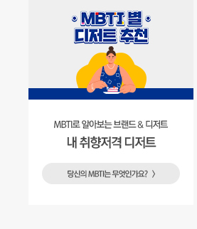 [해피라이프] MBTI로 보는 디저트