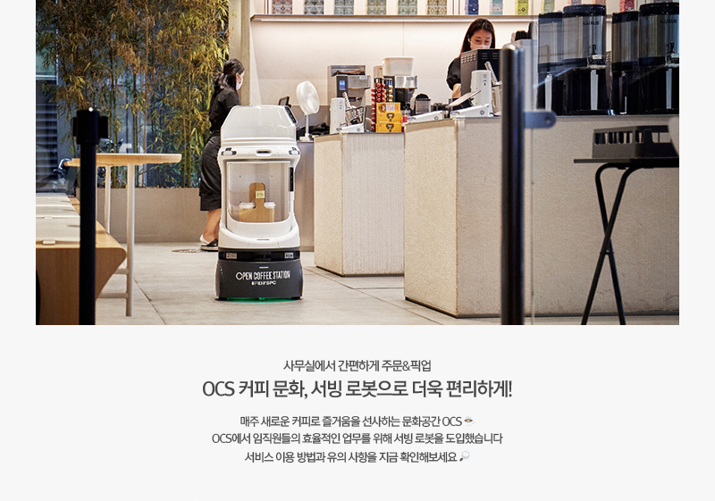 [그룹소식] 사무실에서 간편하게 주문&픽업 OCS 커피 문화, 서빙 로봇으로 더욱 편리하게!