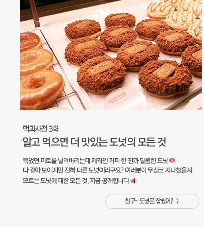 [해피라이프] 먹과사전 3화 알고 먹으면 더 맛있는 도넛의 모든 것