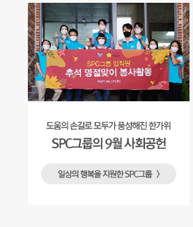 [나눔과상생] 도움의 손길로 모두가 풍성해진 한가위 SPC그룹의 9월 사회공헌 일상의 행복을 지원한 SPC그룹