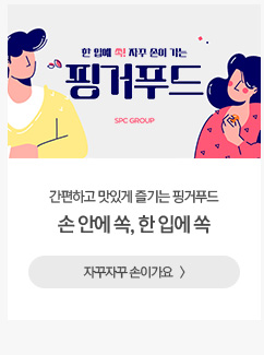 [해피라이프] 간편하고 맛있게 즐기는 핑거푸드 손 안에 쏙, 한 입에 쏙 자꾸자꾸 손이가요