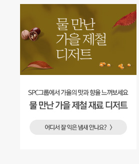 [해피라이프] SPC그룹에서 가을의 맛과 향을 느껴보세요 물 만난 가을 제철 재료 디저트 어디에서 잘 익은 냄새 안나요?