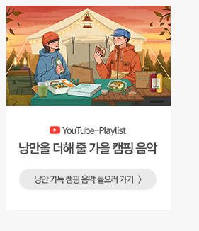 [해피라이프] YouTube-Playlist 낭만을 더해 줄 가을 캠핑 음악 낭만 가득 캠핑 음악 들으러 가기