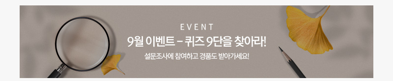 [이벤트] EVENT 9월 이벤 - 퀴즈 9단을 찾아라! 설문조사에 참여하고 경품도 받아가세요!