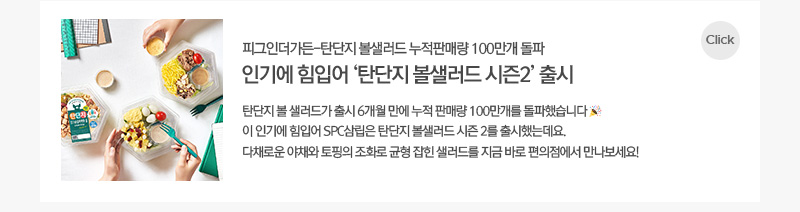 피그인더가든 - 탄단지 볼샐러드 누적판매량 100만개 돌파  인기에 힘입어 탄단지 볼샐러드 시즌2 출시