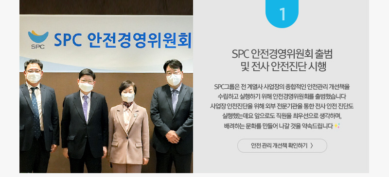 [그룹소식] SPC 안전경영위원회 출범  및 전사 안전진단 시행 안전 관리 개선책 확인하기