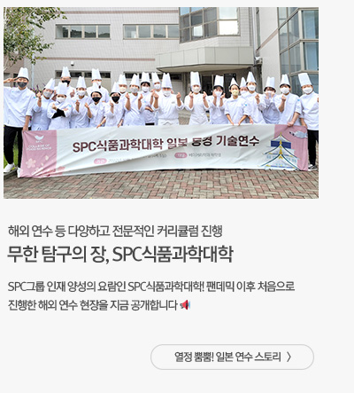 [그룹소식] 해외 연수 등 다양하고 전문적인 커리큘럼 진행 무한 탐구의 장, SPC식품과학대학 열정 뿜뿜! 일본 연수 스토리