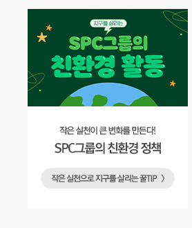 [그룹소식] 작은 실천이 큰 변화를 만든다! SPC그룹의 친환경 정책 작은 실천으로 지구를 살리는 꿀TIP