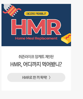 [해피라이프] 취존라이프 앙케트 제5탄 HMR, 어디까지 먹어봤니?HMR로 한 끼 뚝딱!