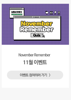 EVENT 11월 이벤트 – November Remember Quiz 설문조사에 참여하고 경품도 받아가세요!