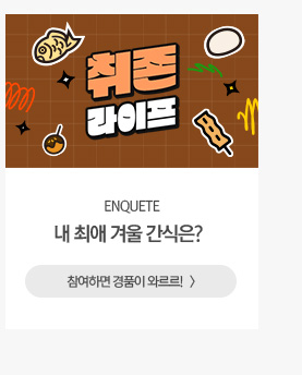 [해피라이프] ENQUETE 내 최애 겨울 간식은? 참여하면 경품이 와르르!