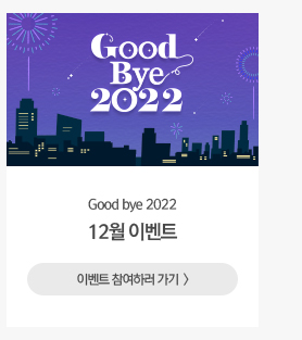 이벤트 Good bye 2022 12월 이벤트 이벤트 참여하러 가기 