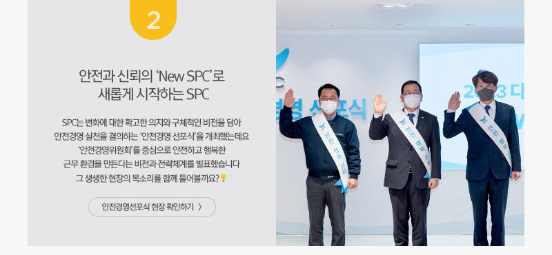 [그룹소식] 안전과 신뢰의 ‘New SPC’로 다시 태어날 SPC그룹 안전경영선포식 현장 확인하기