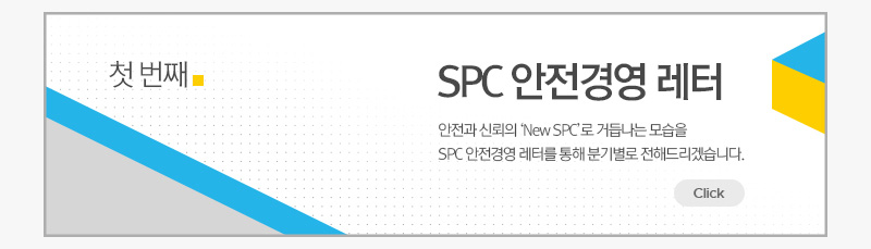 SPC 안전경영 레터