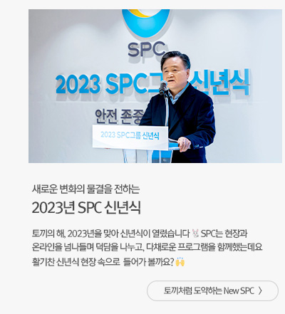 [그룹소식]2023년 SPC그룹 신년식 토끼처럼 도약하는 New SPC