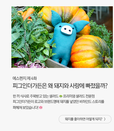 [해피라이프] 피그인더가든은 왜 이름에 돼지를 넣었을까? 돼지를 좋아하면 어떻게 되지?