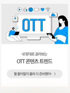 [해피라이프] 내 맘대로 골라보는 OTT 콘텐츠 뭘 좋아할지 몰라 다 준비했어~