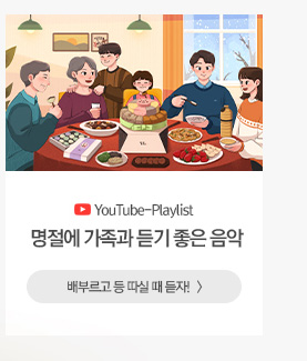 [해피라이프] 명절에 가족과 듣기 좋은 음악 배부르고 등 따실 때 듣자!