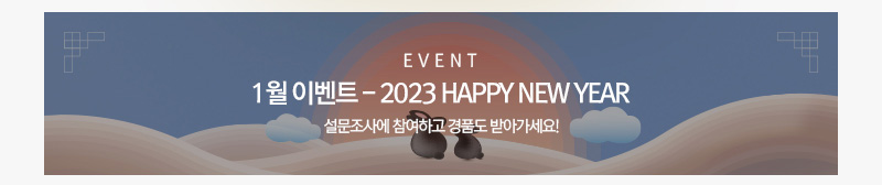 [이벤트] 1월 이벤트 - 2023 HAPPY NEW YEAR 설문조사에 참여하고 경품도 받아가세요!