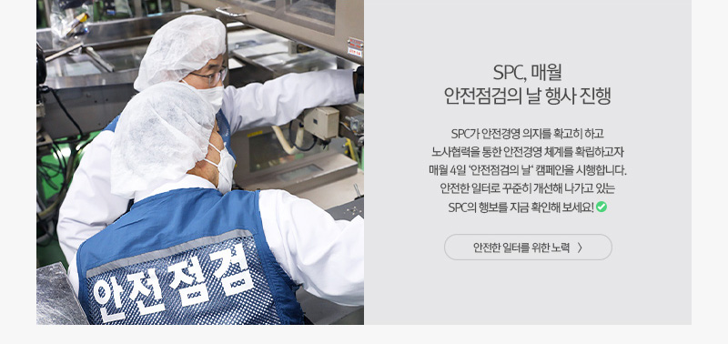 [그룹소식] SPC가 안전한 일터를 만들고 있습니다 ⑤ 제빵 즐기는 당신이 챔피언~!