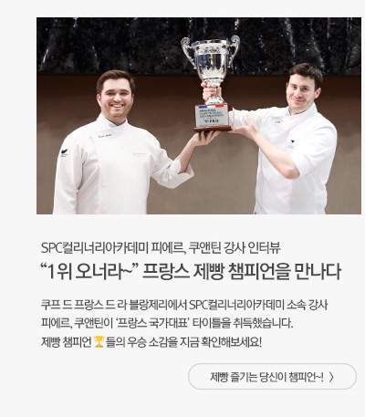  [그룹소식] “1위 오너라~” 프랑스 제빵 챔피언을 만나다 제빵 즐기는 당신이 챔피언~!