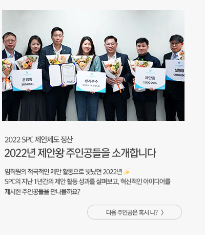 [그룹소식] 2022년 제안왕 주인공들을 소개합니다 다음 주인공은 혹시 나?