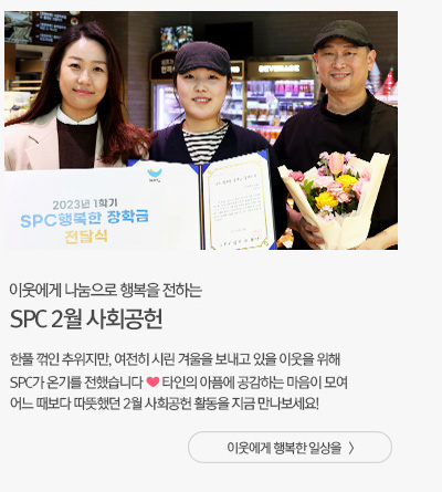 [나눔과 상생] SPC 2월 사회공헌 도움의 손길로 이웃에게 온기를