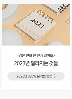 [해피라이프] 2023년을 맞이해 달라지는 것들 2023년 200% 즐기는 방법