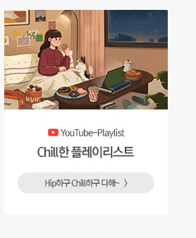 [해피라이프] Chill한 플레이리스트 Hip하구 Chill하구 다해~