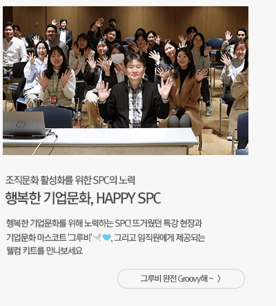 [그룹소식] 행복한 기업문화, HAPPY SPC 그루비 완전 Groovy해~