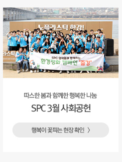 [나눔과 상생] SPC 3월 사회공헌 행복이 꽃피는 현장 확인