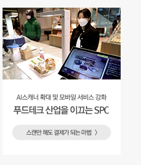 [그룹소식] 푸드테크 산업을 이끄는 SPC SPC의 푸드테크 활동