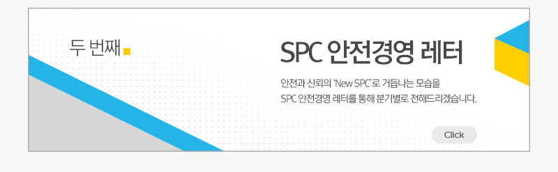 [그룹소식]SPC 안전경영 레터 Click
