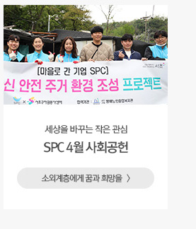 [나눔과상생]SPC 4월 사회공헌 소외계층에게 꿈과 희망을