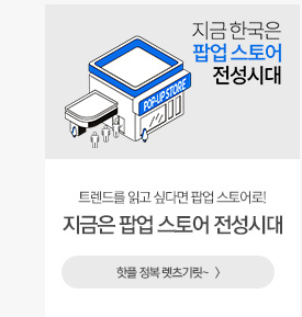 [해피라이프]지금 한국은 팝업 스토어 전성시대 핫플 정복 렛츠기릿~