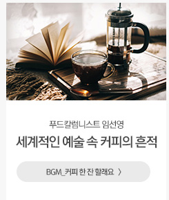 [해피라이프]세계적인 예술가와 작품에 어린 커피의 흔적 BGM_커피 한 잔 할래요