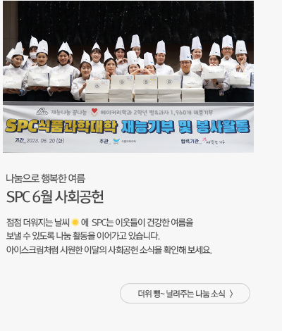 [나눔과상생] SPC 6월 사회공헌 활동 더위 뻥~ 날려주는 나눔 소식