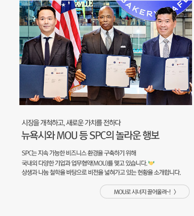 [그룹소식] 뉴욕시와 MOU 등 SPC의 놀라운 행보 MOU로 시너지 끌어올려~!