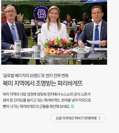 북미 지역에서 조명받는 파리바게뜨 요즘 미국에선 파바가 핫해하태!