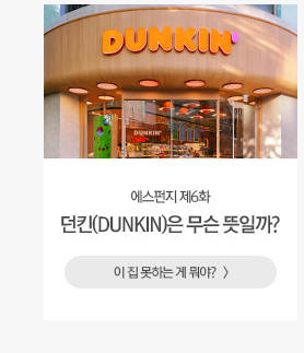 던킨(DUNKIN)의 뜻은 무엇일까? 이 집 못하는 게 뭐야?