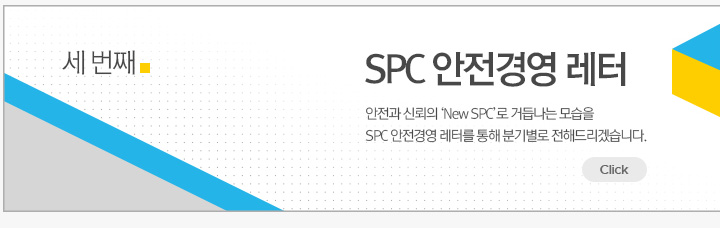 spc-안전경영-레터-3