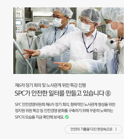 spc가-안전한-일터를-만들고-있습니다-⑧