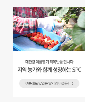 지역-농가와-함께-성장하는-spc