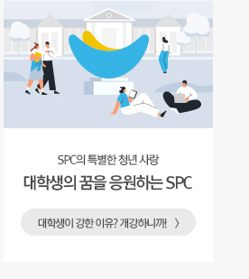 대학생의 꿈을 응원하는 SPC 대학생이 강한 이유? 개강하니까! 