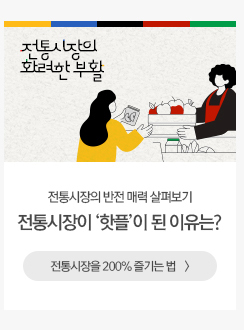 [해피라이프] 전통시장이 ‘핫플’이 된 이유는?  전통시장을 200% 즐기는 법  