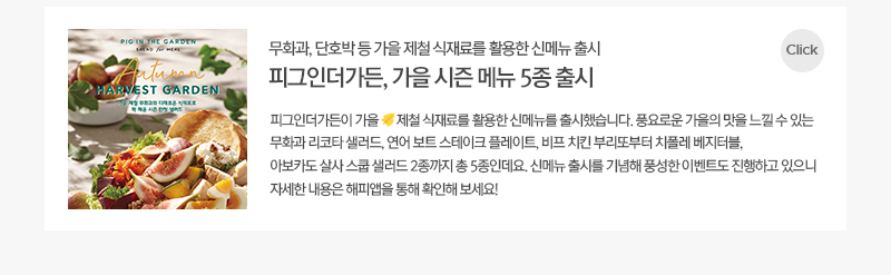 피그인더가든 가을 시즌 메뉴 출시