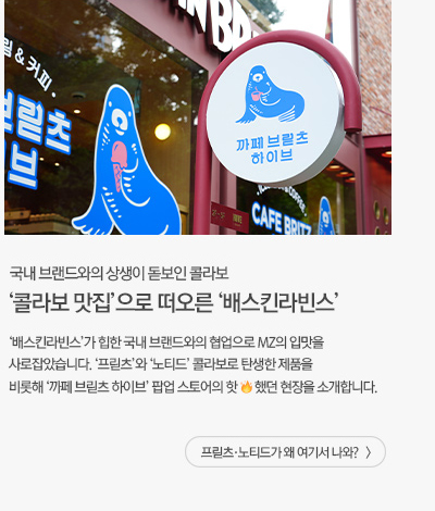 [그룹소식] 콜라보 맛집으로 떠오른 배스킨라빈스