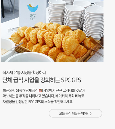 [해피라이프] 단체 급식 사업을 강화하는 SPC GFS