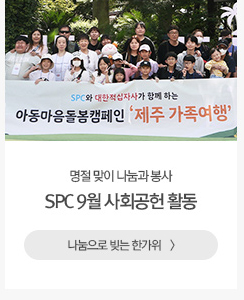 [나눔과상생] SPC 9월 사회공헌 활동