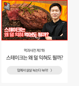 [해피라이프] 스테이크는 왜 덜 익혀도 될까?